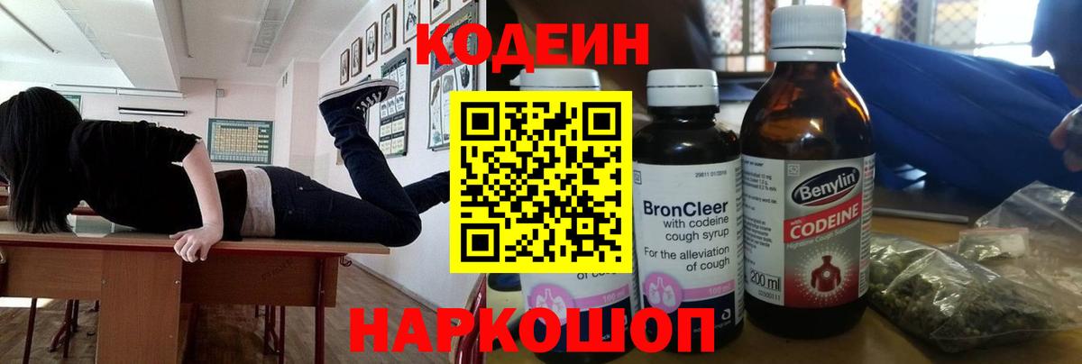 Кодеин напиток Lean (лин)  Вход с VPN  Солнечногорск  Кодеин Purple Drank 